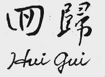 回归