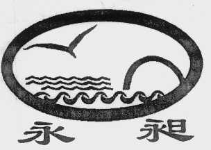 永昶