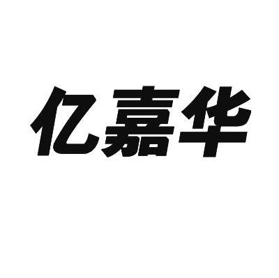 亿嘉华