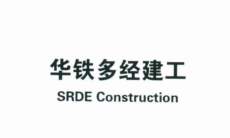 华铁多经建工;SRDE CONSTRUCTION