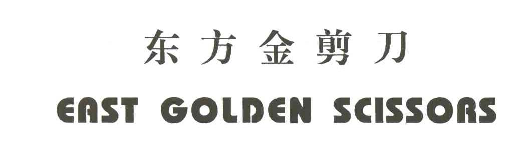 东方金剪刀EAST GOLDEN SCISSORS