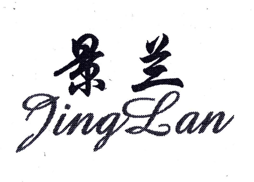 景兰