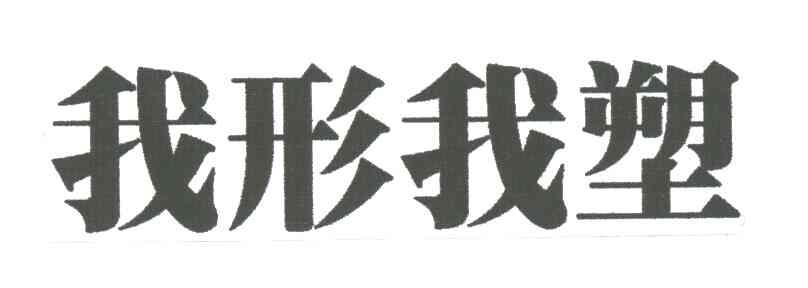 我形我塑