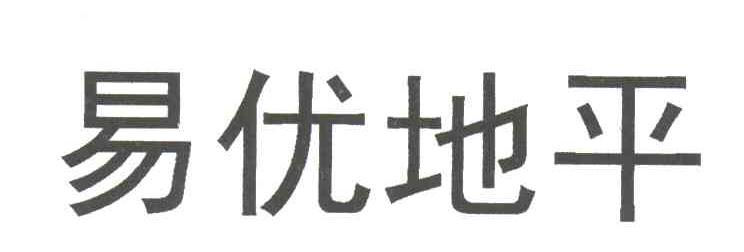 易优地平
