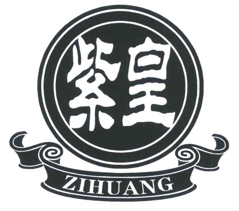 紫皇