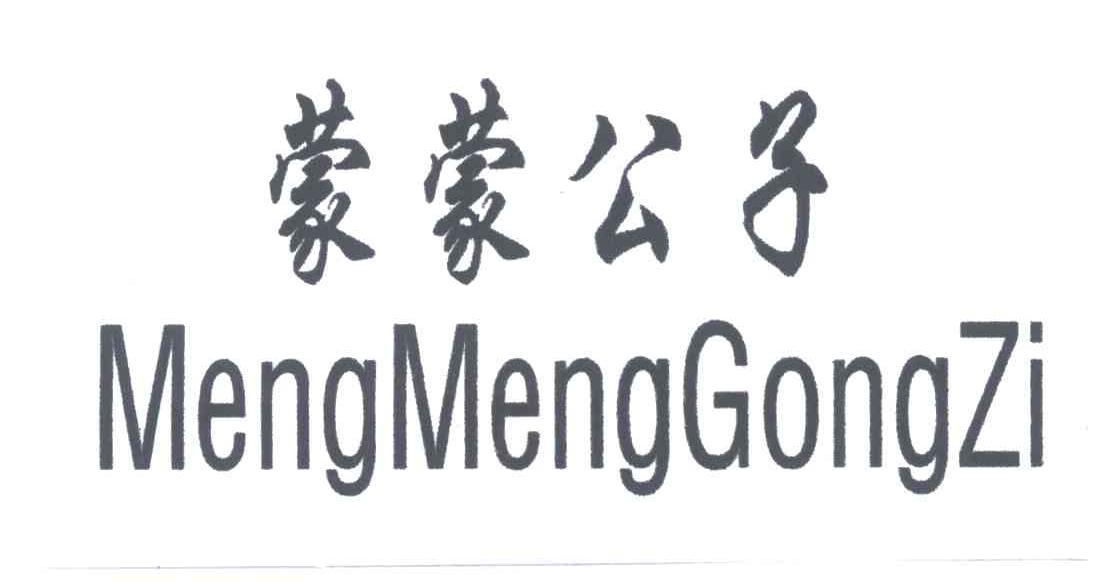蒙蒙公子
