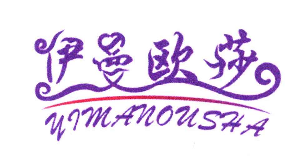 伊曼欧莎