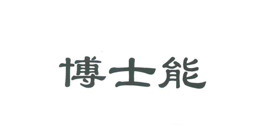 博士能
