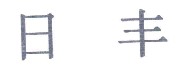 日丰