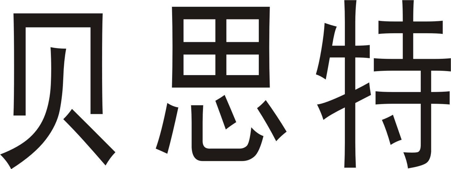 贝思特