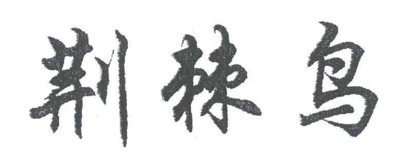 荆棘鸟