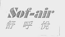 舒呼悦   SOF-AIR
