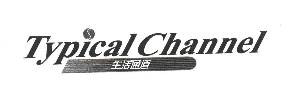 生活通道;TYPICAL CHANNEL
