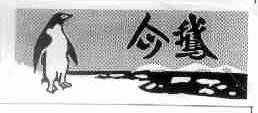 企鹅
