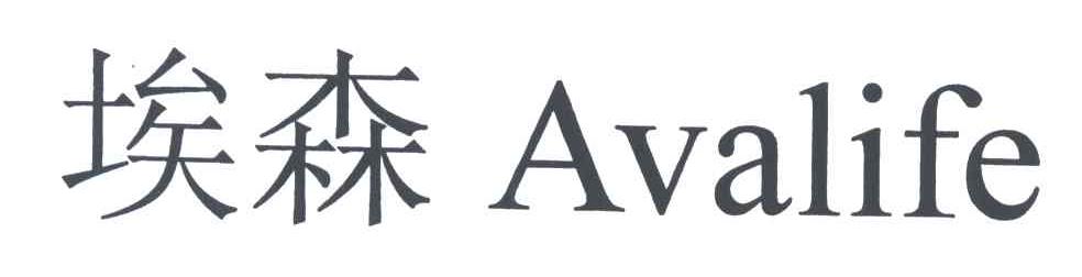 埃森;AVALIFE