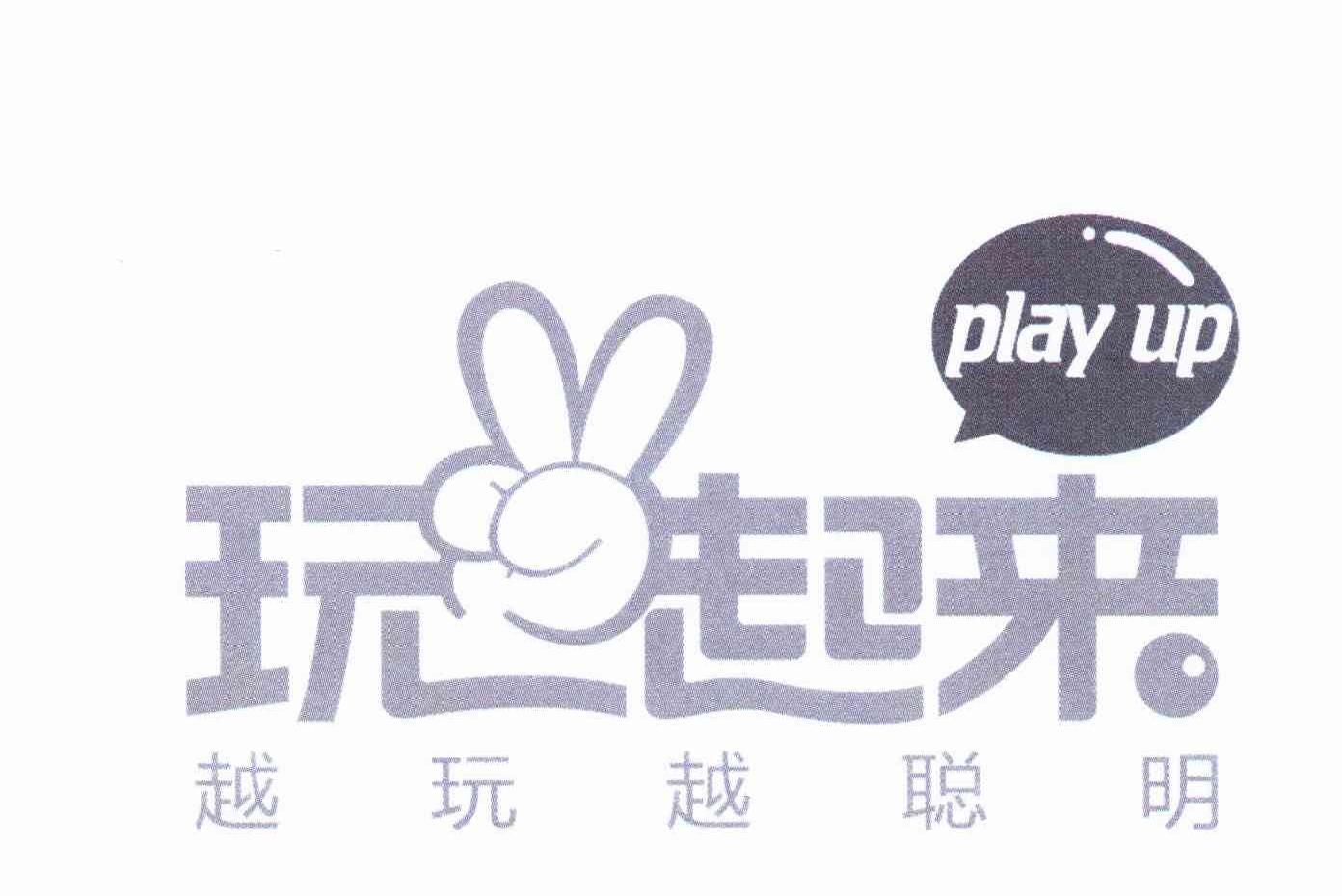 玩起来 越玩越聪明 PLAY UP