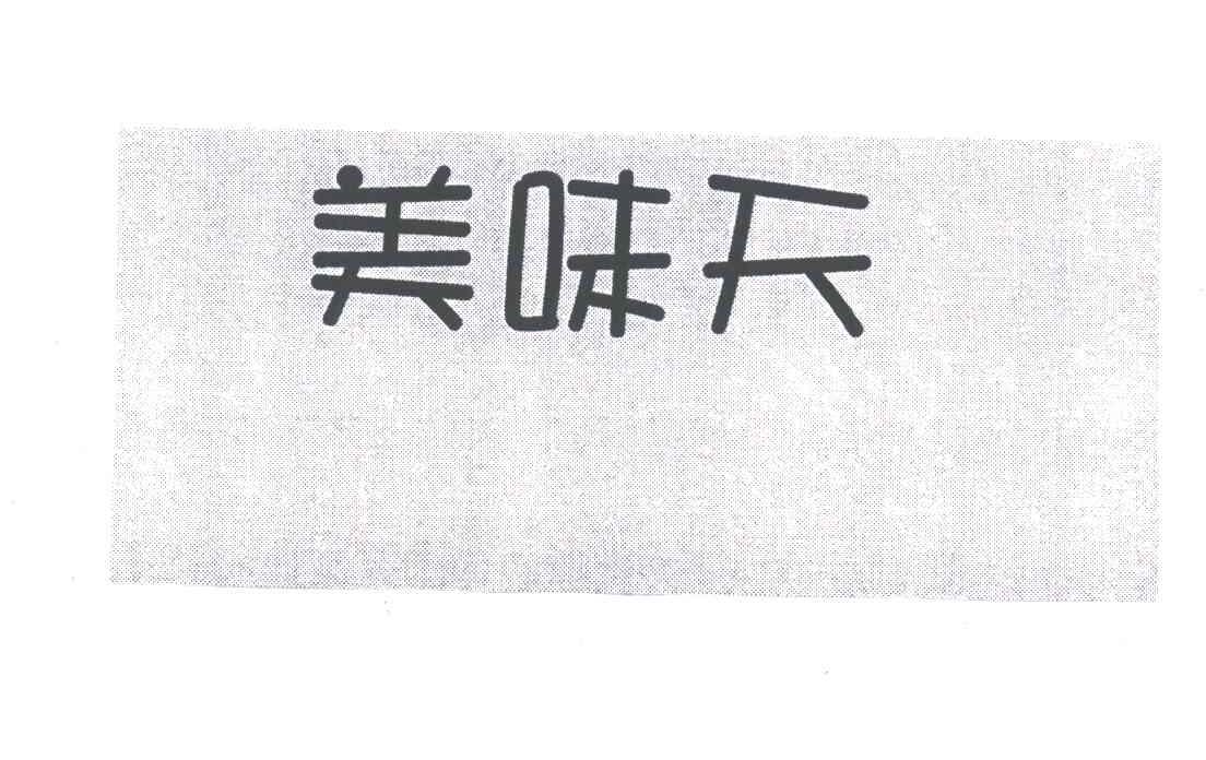美味天