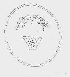 味中有
