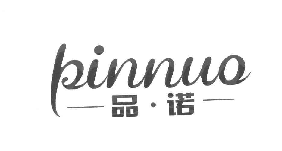 品诺