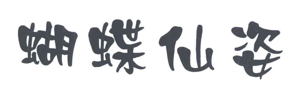 蝴蝶仙姿