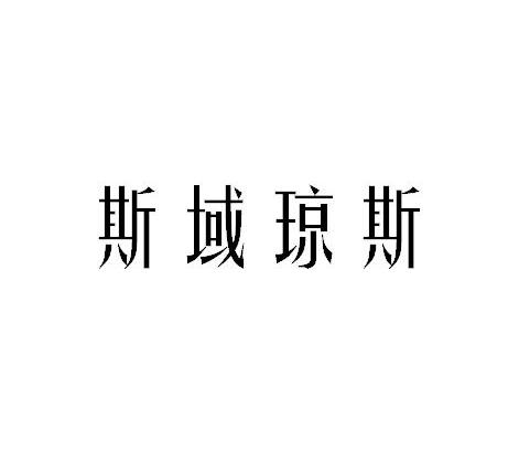 斯域琼斯