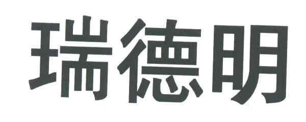瑞德明