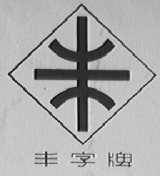 丰