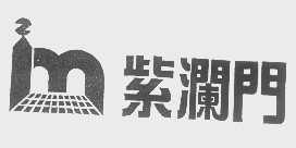 紫澜门