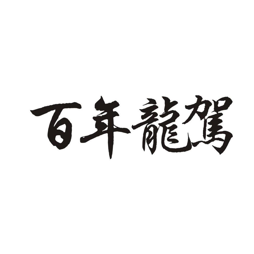 百年龙驾