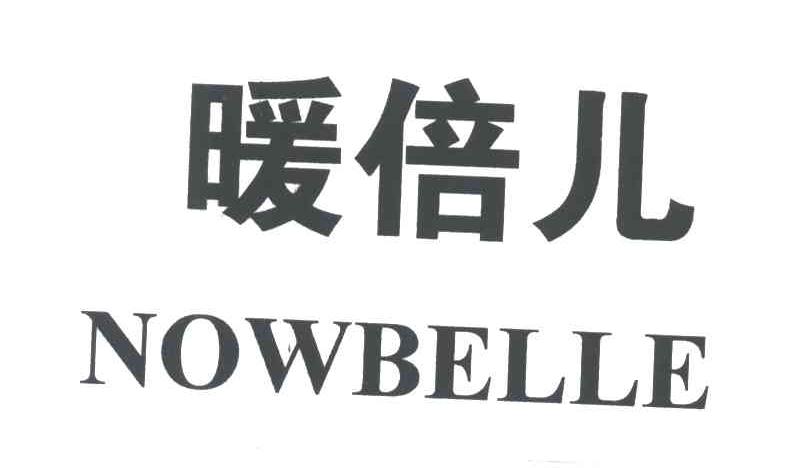 暖倍儿;NOWBELLE