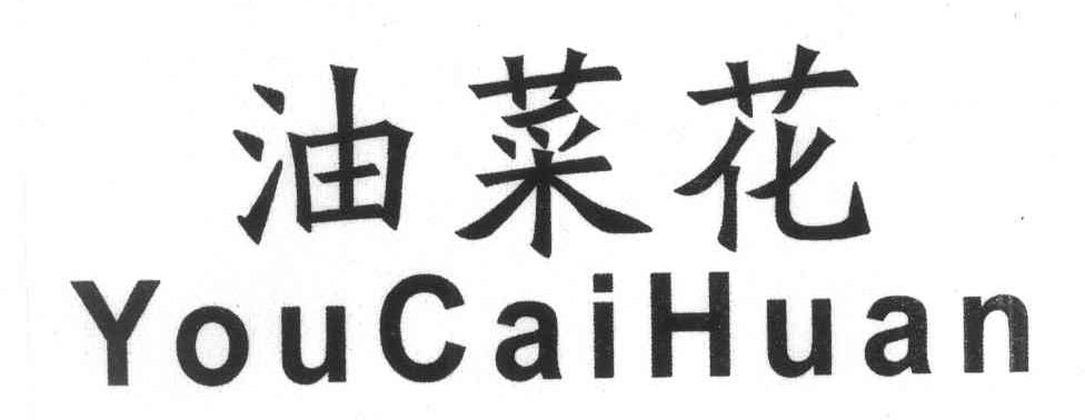 油菜花 YOUCAIHUAN