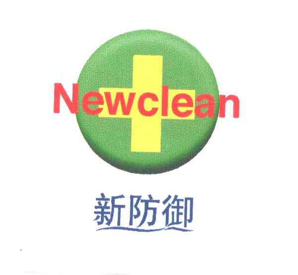 新防御;NEWCLEAN