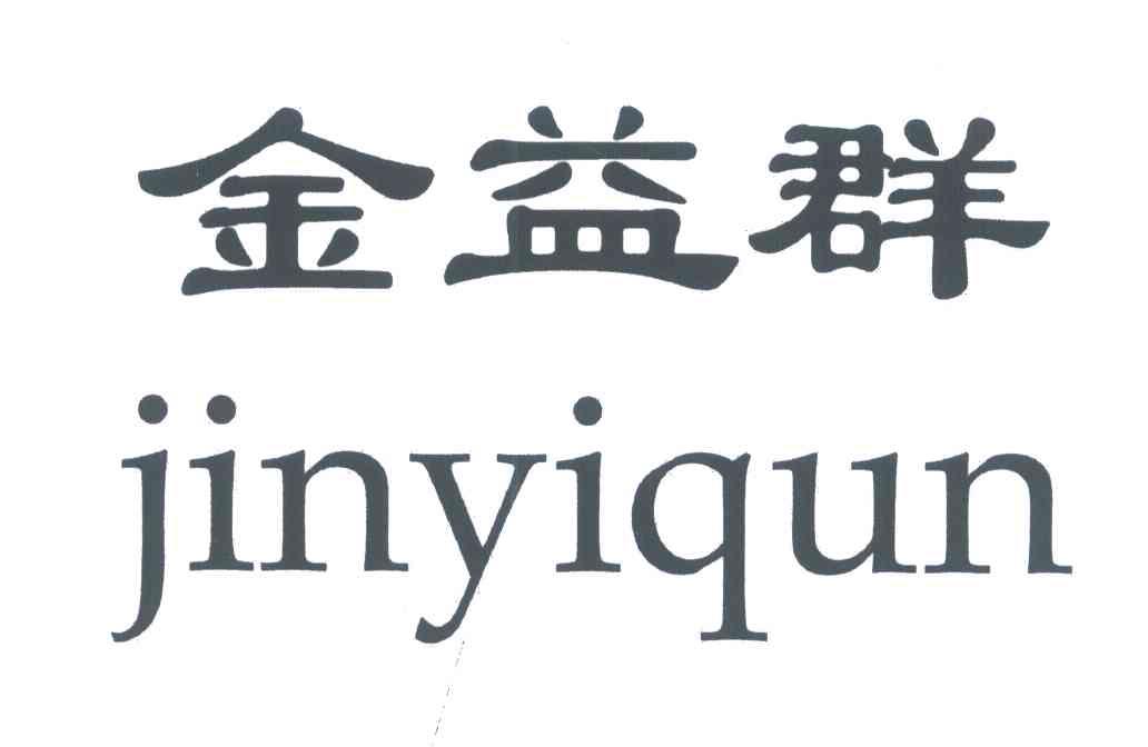 金益群