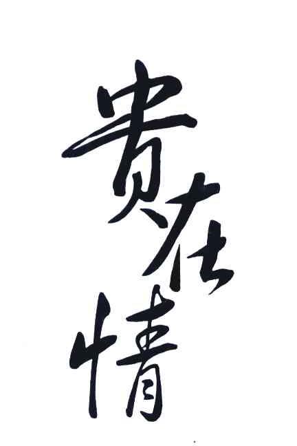 贵在情