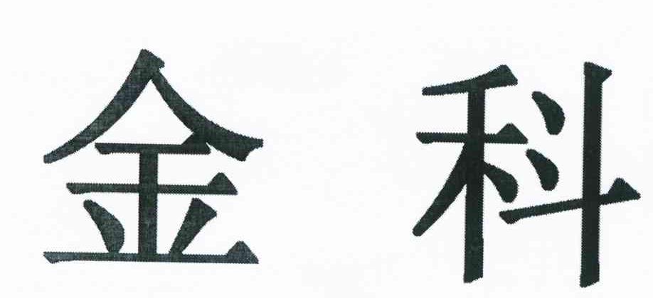 金科