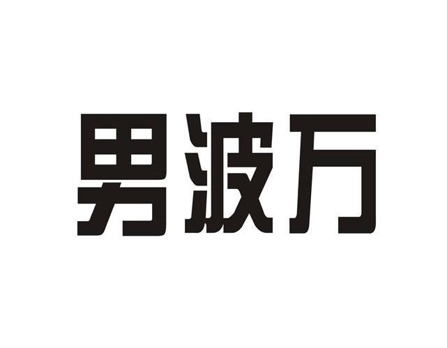 男波万
