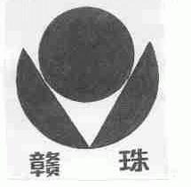 赣珠