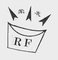 荣发