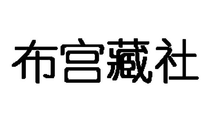 布宫藏社