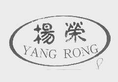 杨荣