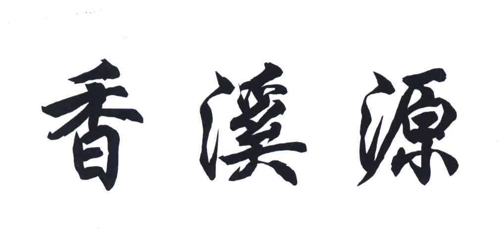 香溪源