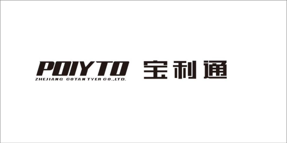 宝利通 POIYTO ZHEJIANG COTAN TYER CO.LTD