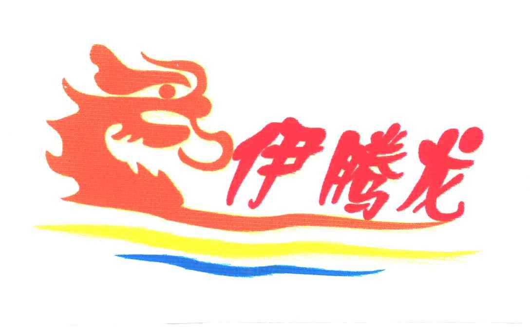 伊腾龙