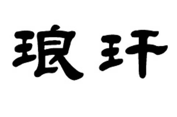 琅玕