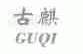 古麒