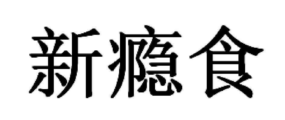 新瘾食