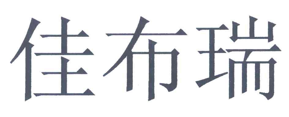佳布瑞