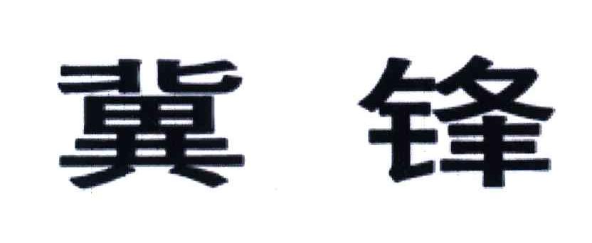 冀锋