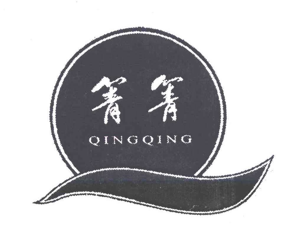 箐箐