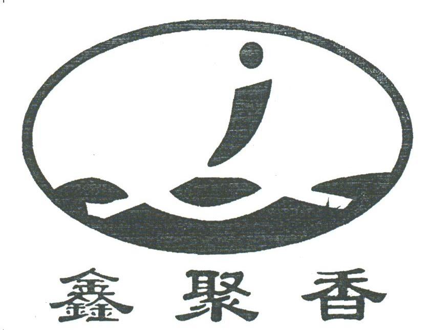 鑫聚香